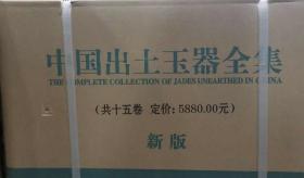 中国出土玉器全集 全15册;2020年新版;
