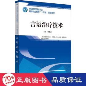 言语治疗技术·全国中医药行业高等职业教育“十三五”规划教材