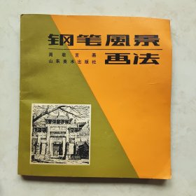 钢笔风景画法