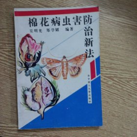棉花病虫害防治新法——dd1