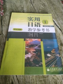 实用日语1教学参考书（高职高专版）