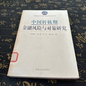 中国转轨期金融风险与对策研究