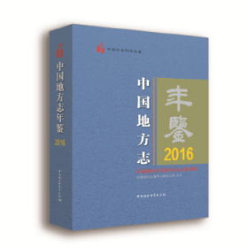 中国地方志年鉴2016