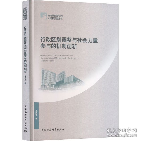 行政区划调整与社会力量参与的机制创新