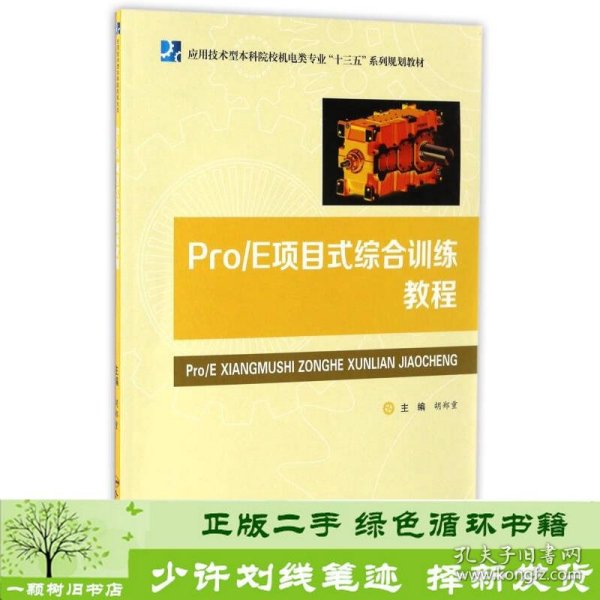 Pro\E项目式综合训练教程/应用技术型本科院校机电类专业“十三五”系列规划教材