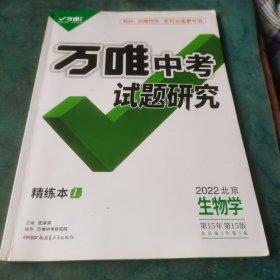 万唯中考试题研究2022生物学