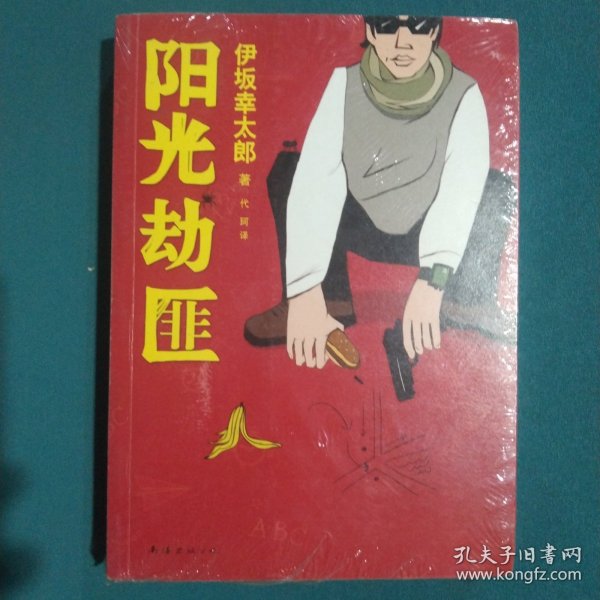 阳光劫匪：新经典文库·伊坂幸太郎作品03