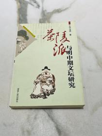 茶陵派与明中期文坛研究