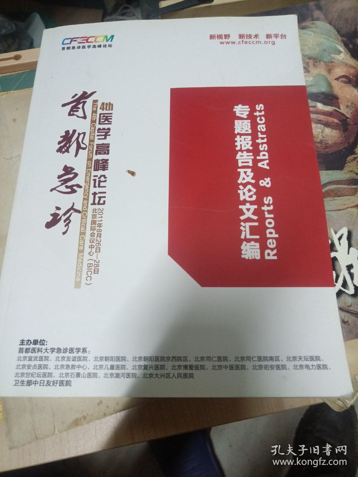 首都急诊医学高峰论坛，专题报告及论文汇编