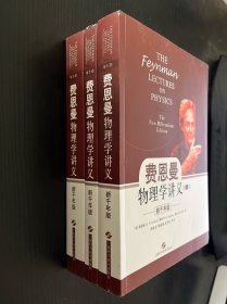 费恩曼物理学讲义：新千年版（全三卷）