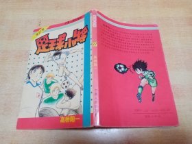 足球小将（27）