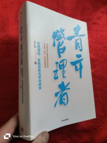 青年管理者：管理理论、实践历练与学问修养 （小16开）