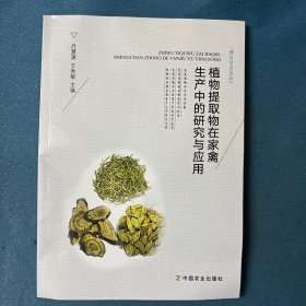 植物提取物在家禽生产中的研究与应用