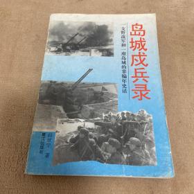 岛城戍兵录:一支野战军和一座岛城的非编年史话