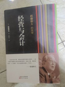 稻盛和夫的实学：经营与会计