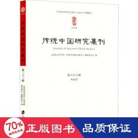 传统中国研究集刊 第二十三辑