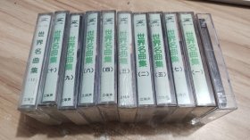 【原装正版磁带】世界名曲集日本NHK录制 1987中唱1-11集1 2 5 7 拆封 3 4 8 9 10 11没有拆封 6丢失 补一盒翻录的 不知具体内容