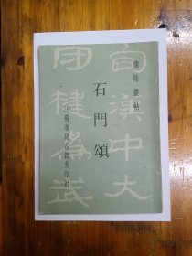 石门颂（广陵丛帖）1987年一版一印