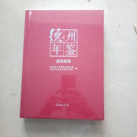 德州年鉴2023（没拆封）