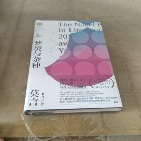 梦境与杂种（莫言中篇小说精品系列）