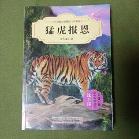 猛虎报恩 中外动物小说精品（升级版）