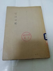 生活的路（道列林可著，熊绍钧译，北平人文书店 民国二十二年 1933年出版）封面封底粘贴着牛皮纸，缺版权页。2023.12.23日上