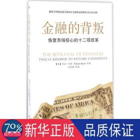 金融的背叛:恢复市场信心的十二项改革:twelve reforms to restore confidence 财政金融 (美)·乌杜(georges ugeux)