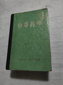 中草药学，精装本，有黑白图，和彩色图都有，书里面边缘有点水印