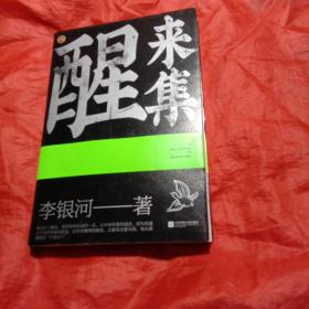 醒来集：李银河人生感悟语录（历时5年，浓缩了李银河68年的人生经验和智慧）