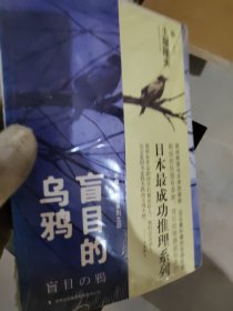 盲目的乌鸦：千草检察官系列之四