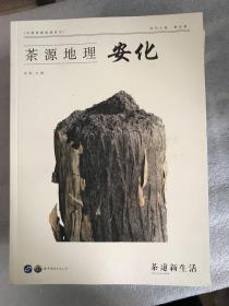 茶源地理 福鼎.潮州.祁门.安化.安溪五册合售