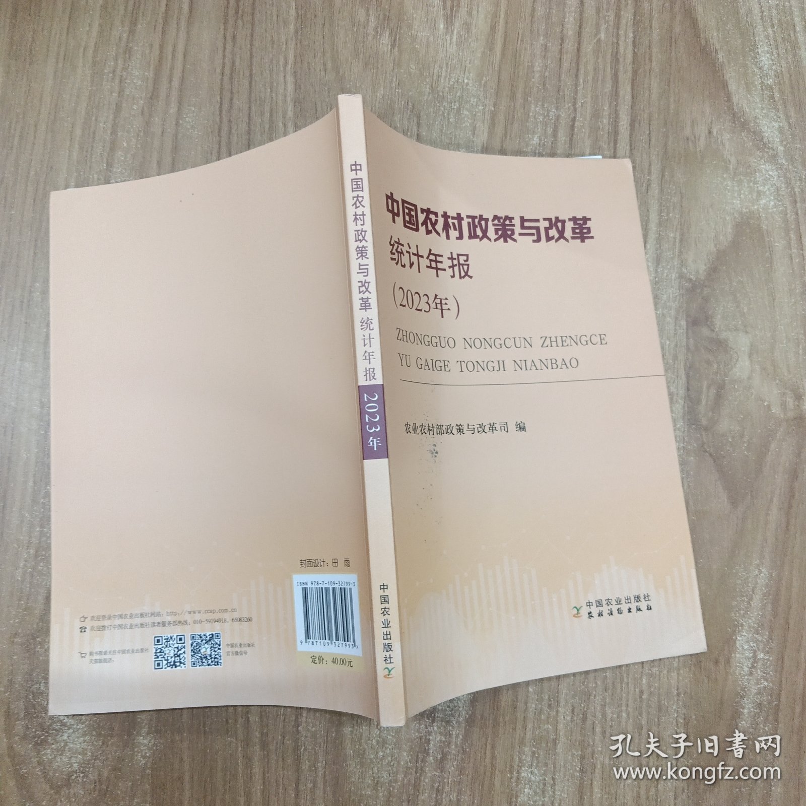 中国农村政策与改革统计年报