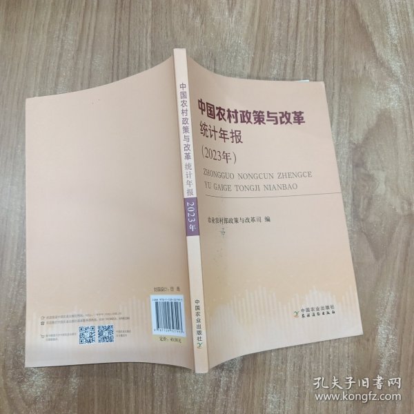 中国农村政策与改革统计年报
