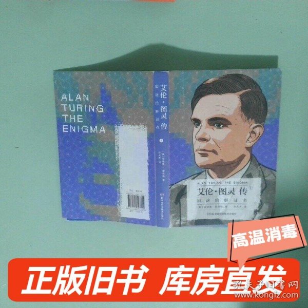 艾伦·图灵传：如谜的解谜者