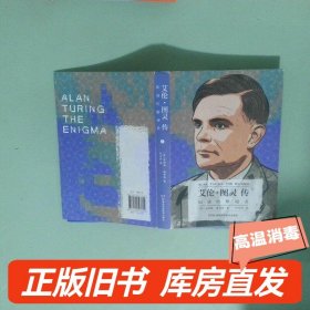 艾伦·图灵传：如谜的解谜者