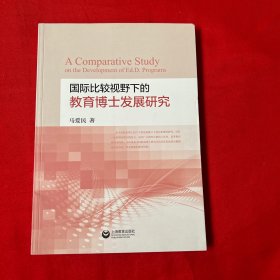 国际比较视野下的教育博士发展研究