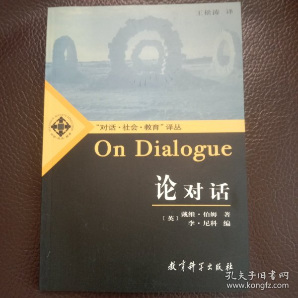 论对话：On Dialogue