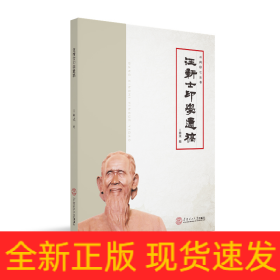 汪新士印学遗稿