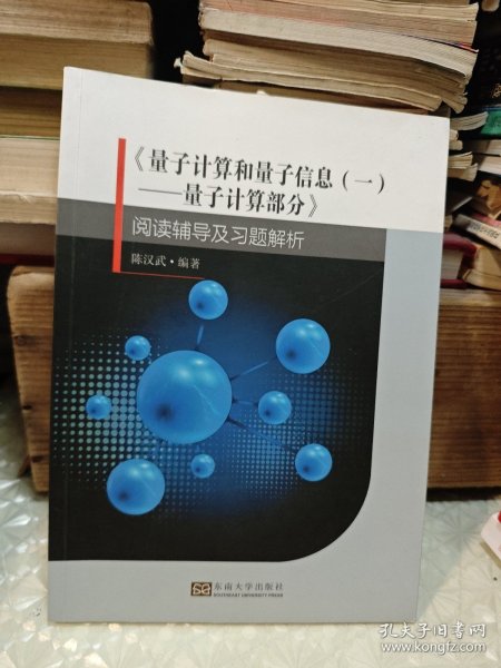 《量子计算和量子信息（一）：量子计算部分》阅读辅导及习题解析