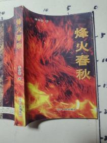 烽火春秋