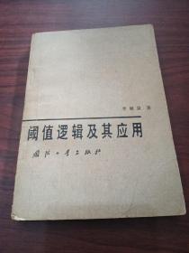 閥值邏輯及其應(yīng)用