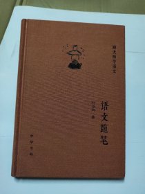 语文随笔（精）--跟大师学语文