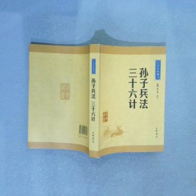 中华经典藏书 孙子兵法·三十六计（升级版）