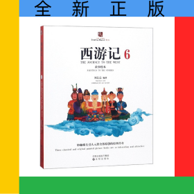 西游记故事绘本(6)
