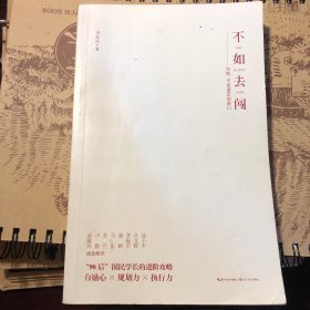 不如去闯