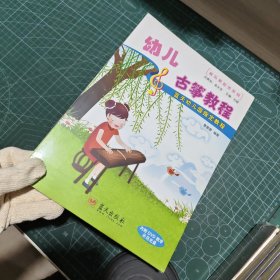 音乐家起步系列·蓝天幼儿园指定教程：幼儿古筝教程