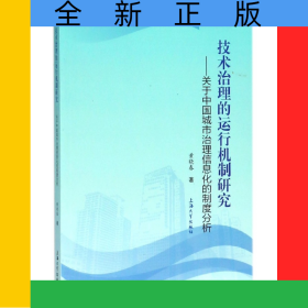 技术治理的运行机制研究--关于中国城市治理信息化的制度分析