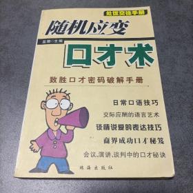 隨機(jī)應(yīng)變口才術(shù)