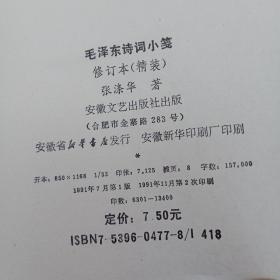 毛泽东诗词小笺