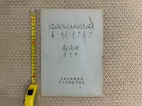 《 ᠮᠠᠨ᠋ᠵᡠ  ᠊ᡳ ᡳᡵᡤᡝᠨ ᠰᡳ᠍ᡩᡝ᠋ᠨ  ᠊ᡳ ᡴᡠᠮᡝᠨ ᠪᡝ ᠪᠠᡞ᠋ᠴᠠᡥᠠ ᠪᠠ 满族民间音乐调查报告》，满语词曲、乐谱记录完整。